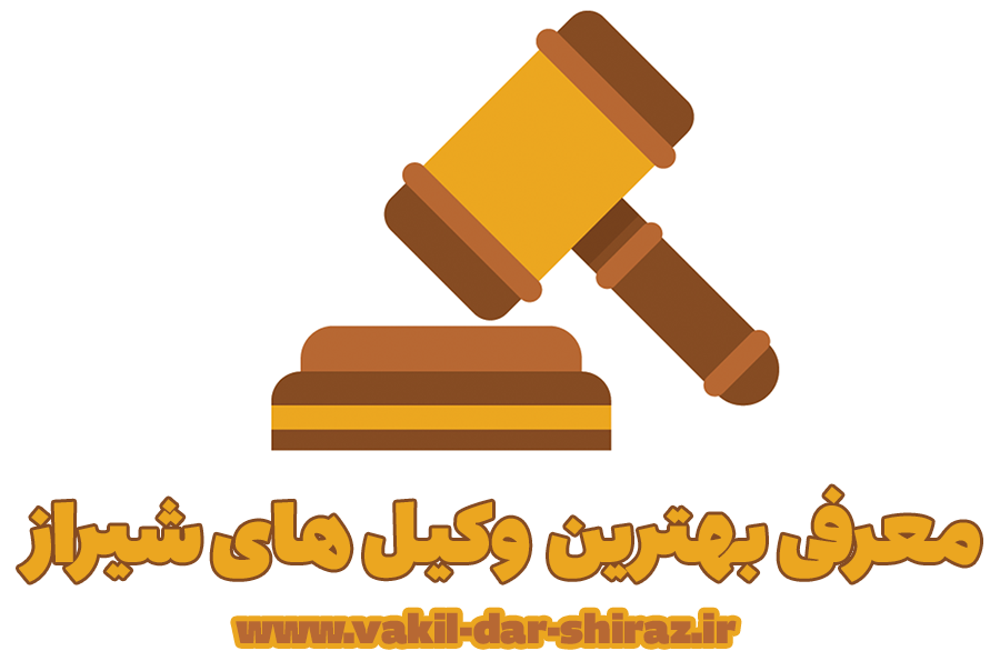 وکیل در شیراز :: معرفی بهترین و مجرب ترین وکیل های شیراز